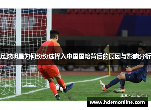 足球明星为何纷纷选择入中国国籍背后的原因与影响分析