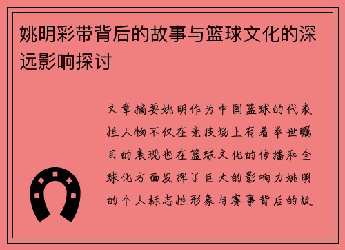 姚明彩带背后的故事与篮球文化的深远影响探讨