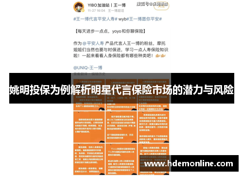 姚明投保为例解析明星代言保险市场的潜力与风险