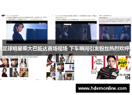 足球明星乘大巴抵达赛场现场 下车瞬间引发粉丝热烈欢呼