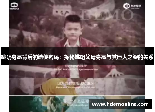 姚明身高背后的遗传密码：探秘姚明父母身高与其巨人之姿的关系