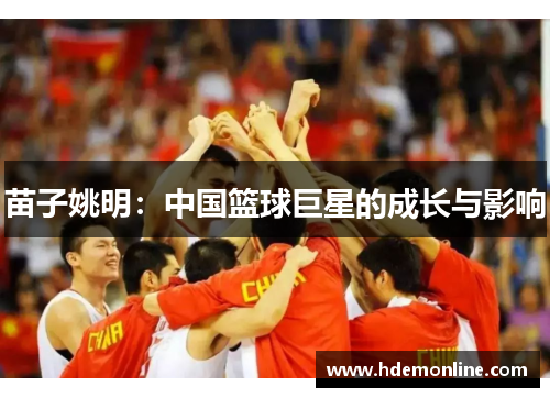 苗子姚明：中国篮球巨星的成长与影响