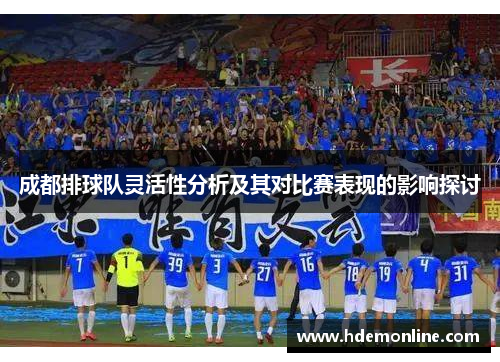 成都排球队灵活性分析及其对比赛表现的影响探讨