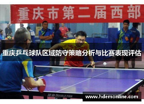 重庆乒乓球队区域防守策略分析与比赛表现评估
