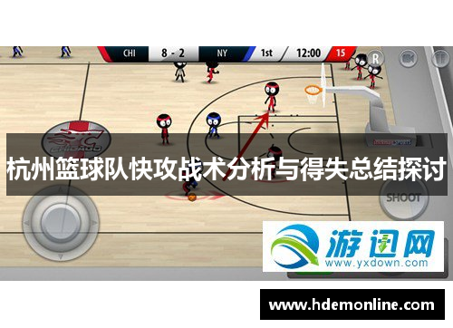 杭州篮球队快攻战术分析与得失总结探讨