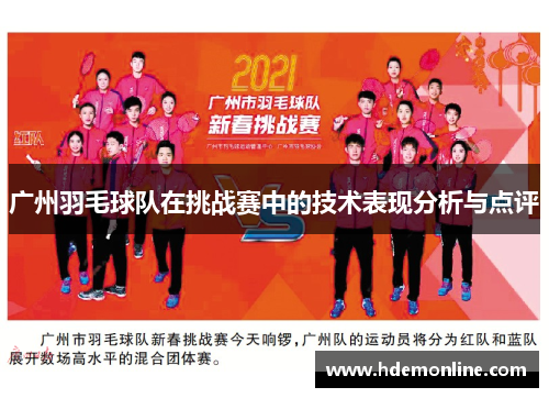广州羽毛球队在挑战赛中的技术表现分析与点评