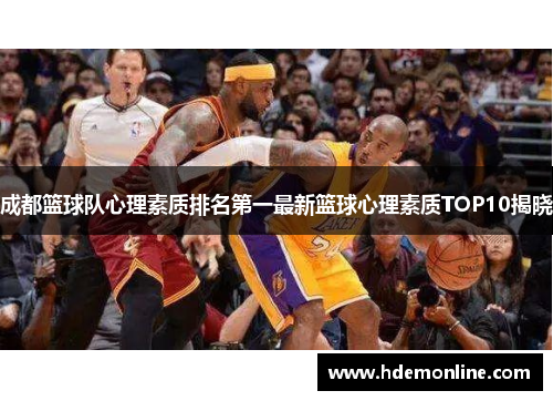 成都篮球队心理素质排名第一最新篮球心理素质TOP10揭晓