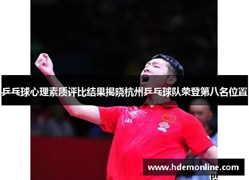 乒乓球心理素质评比结果揭晓杭州乒乓球队荣登第八名位置