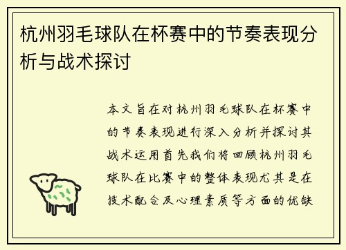 杭州羽毛球队在杯赛中的节奏表现分析与战术探讨