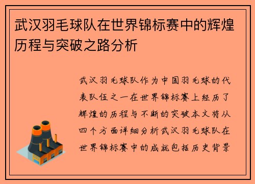 武汉羽毛球队在世界锦标赛中的辉煌历程与突破之路分析