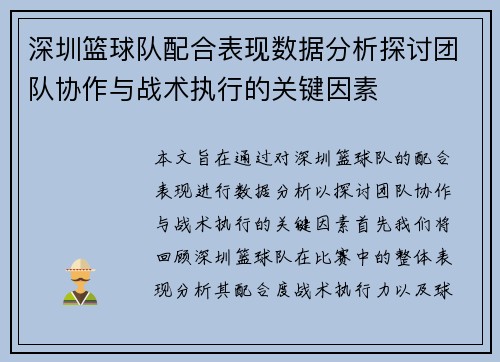深圳篮球队配合表现数据分析探讨团队协作与战术执行的关键因素