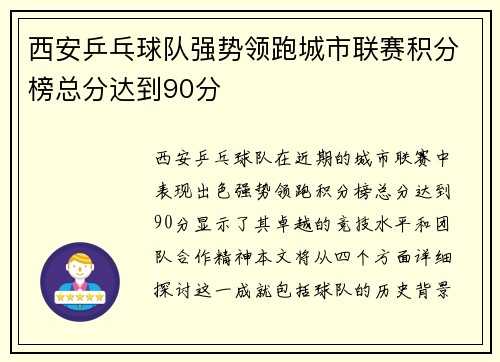 西安乒乓球队强势领跑城市联赛积分榜总分达到90分