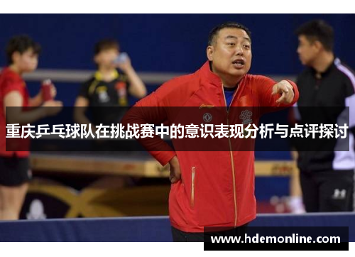 重庆乒乓球队在挑战赛中的意识表现分析与点评探讨