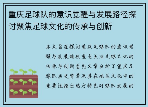 重庆足球队的意识觉醒与发展路径探讨聚焦足球文化的传承与创新