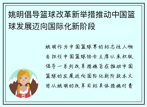 姚明倡导篮球改革新举措推动中国篮球发展迈向国际化新阶段