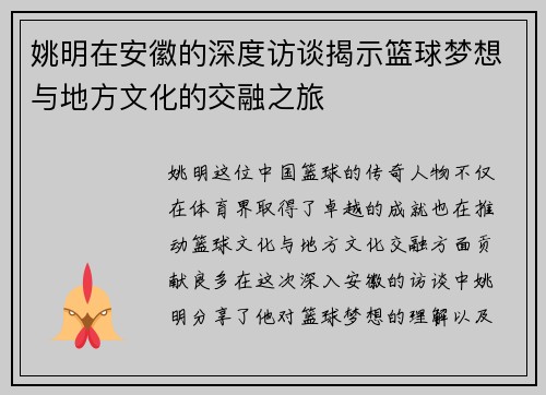 姚明在安徽的深度访谈揭示篮球梦想与地方文化的交融之旅