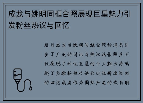 成龙与姚明同框合照展现巨星魅力引发粉丝热议与回忆
