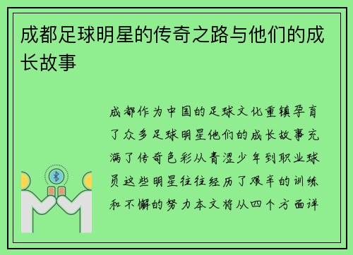 成都足球明星的传奇之路与他们的成长故事