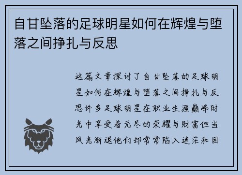 自甘坠落的足球明星如何在辉煌与堕落之间挣扎与反思