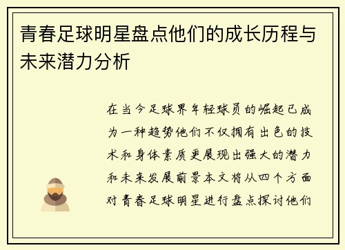 青春足球明星盘点他们的成长历程与未来潜力分析