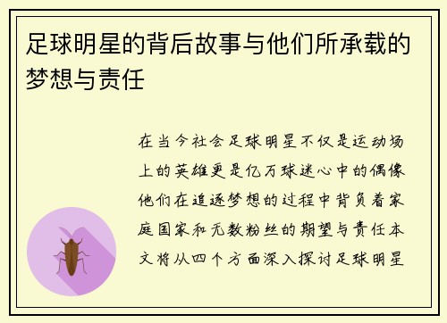 足球明星的背后故事与他们所承载的梦想与责任