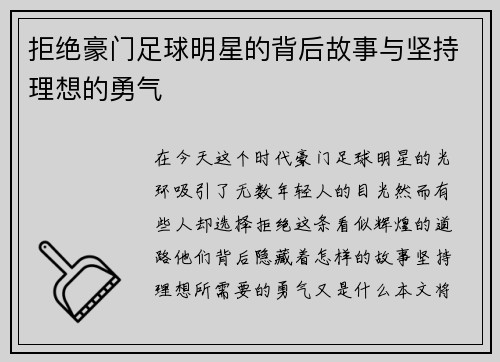 拒绝豪门足球明星的背后故事与坚持理想的勇气