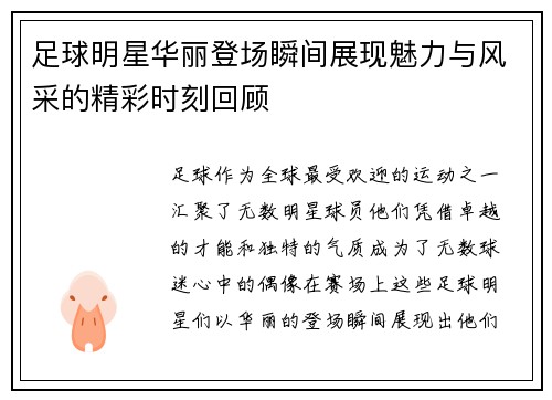 足球明星华丽登场瞬间展现魅力与风采的精彩时刻回顾