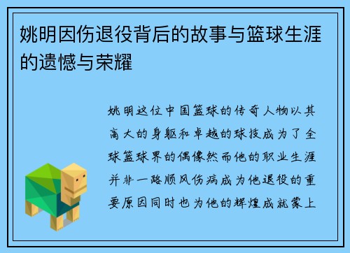 姚明因伤退役背后的故事与篮球生涯的遗憾与荣耀