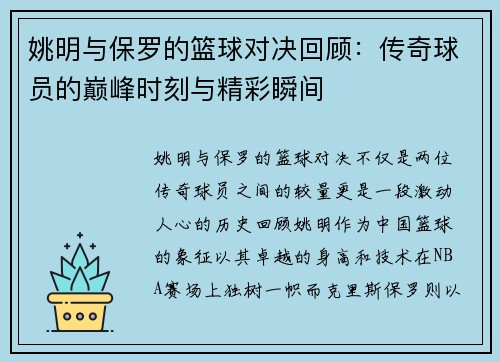 姚明与保罗的篮球对决回顾：传奇球员的巅峰时刻与精彩瞬间