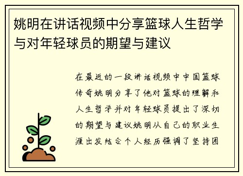 姚明在讲话视频中分享篮球人生哲学与对年轻球员的期望与建议