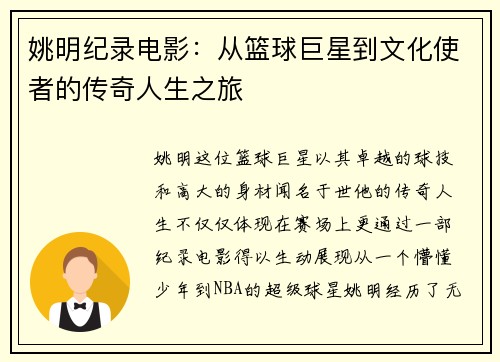 姚明纪录电影：从篮球巨星到文化使者的传奇人生之旅