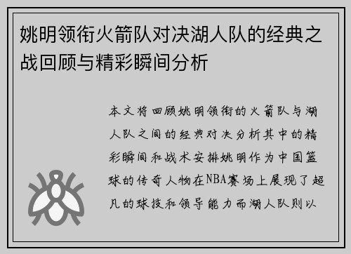 姚明领衔火箭队对决湖人队的经典之战回顾与精彩瞬间分析