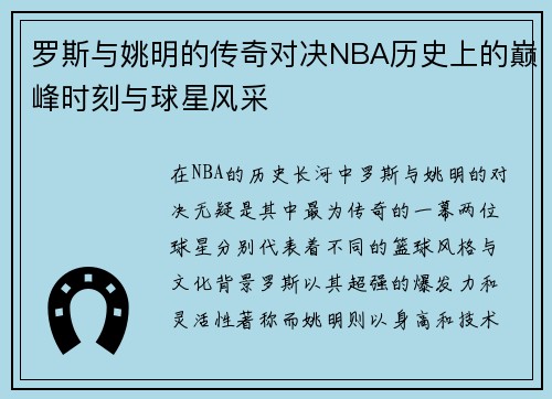 罗斯与姚明的传奇对决NBA历史上的巅峰时刻与球星风采
