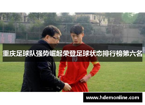 重庆足球队强势崛起荣登足球状态排行榜第六名