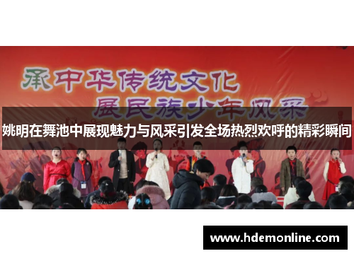 姚明在舞池中展现魅力与风采引发全场热烈欢呼的精彩瞬间