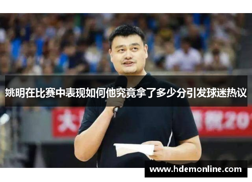 姚明在比赛中表现如何他究竟拿了多少分引发球迷热议
