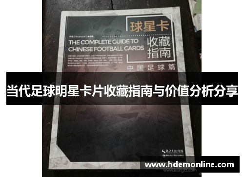 当代足球明星卡片收藏指南与价值分析分享