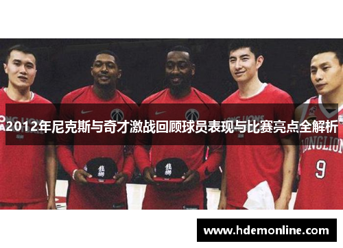 2012年尼克斯与奇才激战回顾球员表现与比赛亮点全解析