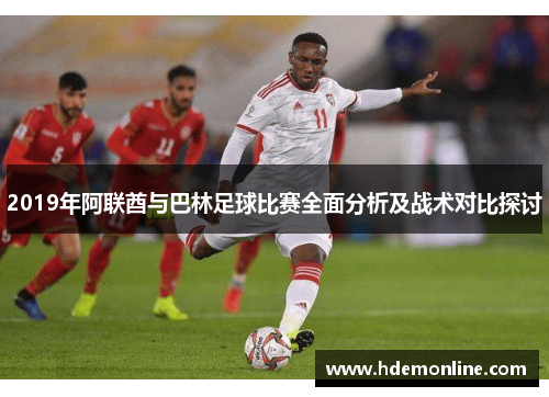 2019年阿联酋与巴林足球比赛全面分析及战术对比探讨