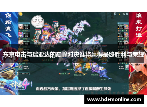 东京电击与瑞亚达的巅峰对决谁将赢得最终胜利与荣耀
