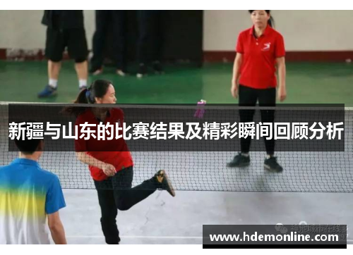 新疆与山东的比赛结果及精彩瞬间回顾分析