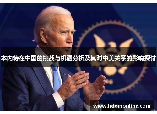 本内特在中国的挑战与机遇分析及其对中美关系的影响探讨