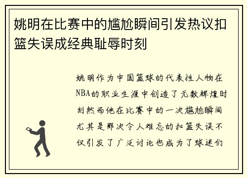 姚明在比赛中的尴尬瞬间引发热议扣篮失误成经典耻辱时刻