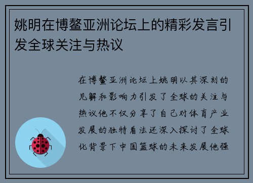 姚明在博鳌亚洲论坛上的精彩发言引发全球关注与热议