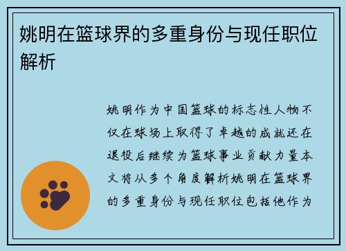 姚明在篮球界的多重身份与现任职位解析