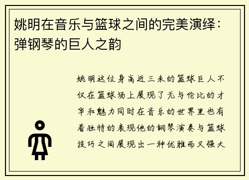 姚明在音乐与篮球之间的完美演绎：弹钢琴的巨人之韵