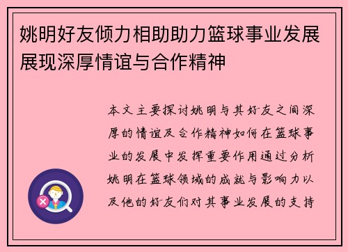 姚明好友倾力相助助力篮球事业发展展现深厚情谊与合作精神