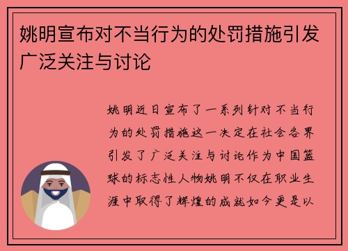 姚明宣布对不当行为的处罚措施引发广泛关注与讨论