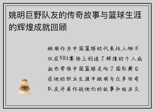 姚明巨野队友的传奇故事与篮球生涯的辉煌成就回顾