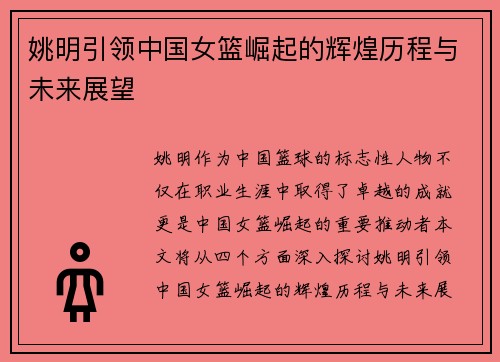 姚明引领中国女篮崛起的辉煌历程与未来展望